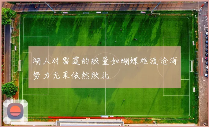 湖人对雷霆的较量如蝴蝶难渡沧海努力无果依然败北