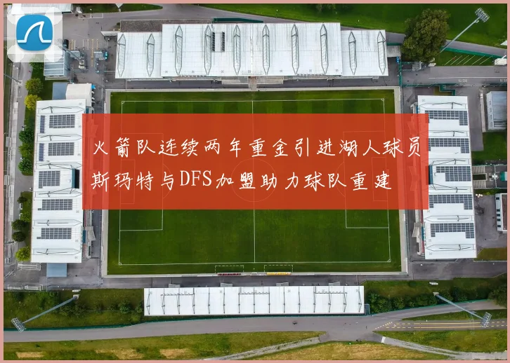 火箭队连续两年重金引进湖人球员斯玛特与DFS加盟助力球队重建