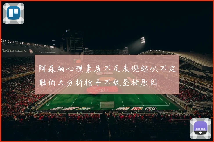 阿森纳心理素质不足表现起伏不定勒伯夫分析枪手不敌圣徒原因