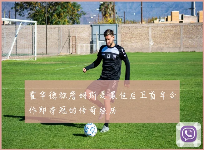 霍华德称詹姆斯是最佳后卫首年合作即夺冠的传奇经历