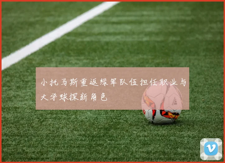 小托马斯重返绿军队伍担任职业与大学球探新角色