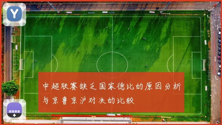 中超联赛缺乏国家德比的原因分析与京鲁京沪对决的比较