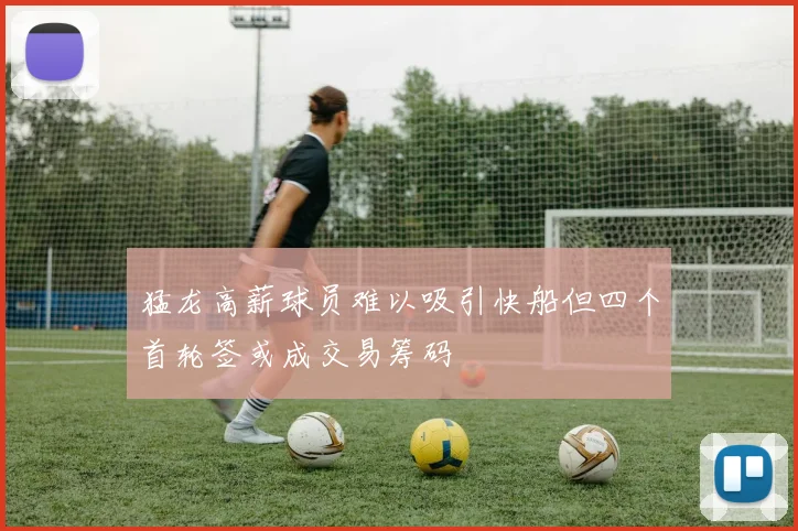 猛龙高薪球员难以吸引快船但四个首轮签或成交易筹码