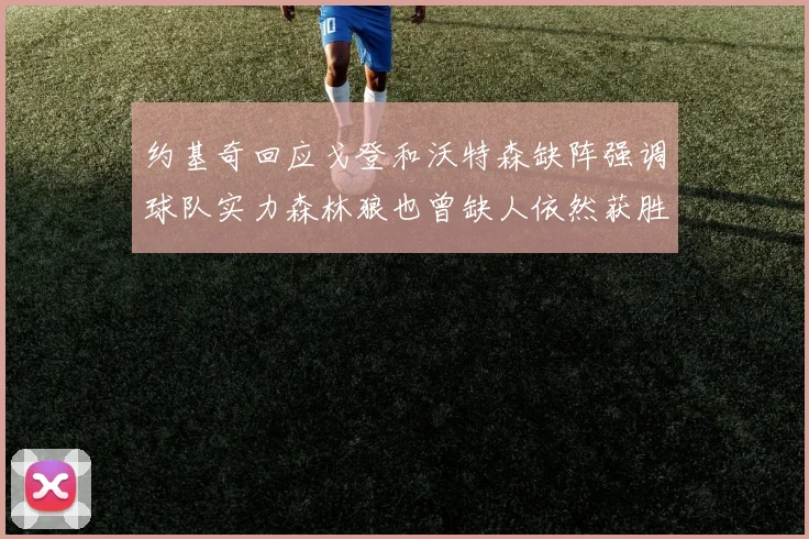 约基奇回应戈登和沃特森缺阵强调球队实力森林狼也曾缺人依然获胜